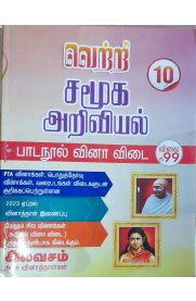 10th Vetri Social Science [சமூகஅறிவியல் பாடநூல் வினா விடை ]2024-2025