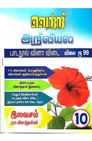 10th Vetri Science [அறிவியல் பாடநூல் வினா விடை ]2024-2025