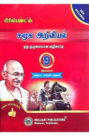 9th Brilliant Social Science [சமூக அறிவியல்] Guide [Based On the New Syllabus 2024-2025]