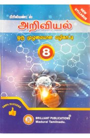 8th Brilliant Science [அறிவியல்]Guide [Based On the New Syllabus 2024-2025]