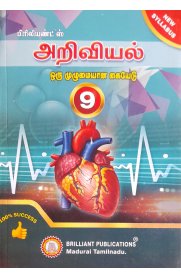 9th Brilliant's Science [அறிவியல்] Guide [Based On the New Syllabus]2024-2025