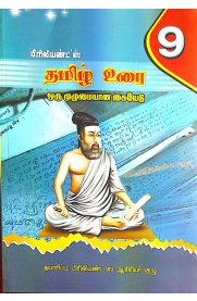 9th Brilliant's Tamil [தமிழ் உரை] Guide [Based On the New Syllabus]2024-2025