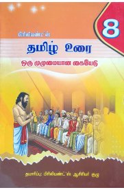 8th Brilliant's Tamil [தமிழ் உரை] Guide [Based On the New Syllabus]2024-2025