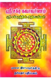 Sri Chakra Navavarnam-[ஸ்ரீ சக்ர நவாவர்ணம்]