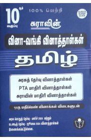 10th Sura Tamil Question Bank [தமிழ் வினா வங்கி ]2024