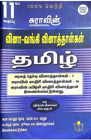 11th Sura Tamil Question Bank [தமிழ் வினா வங்கி ]2024