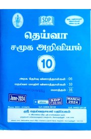 10th Deiva social science  Question Bank [தெய்வா சமூகஅறிவியல் வினாத்தாள்கள்]2024-2025