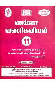 11th Deiva Commerce Question Bank [தெய்வா வணிகவியல் வினாத்தாள்கள்]2024-2025