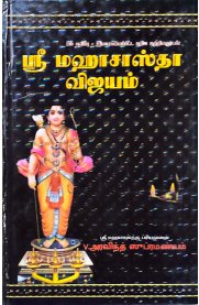 Sri Maha Sastha Vijayam [ஸ்ரீ மஹா சாஸ்தா விஜயம்]