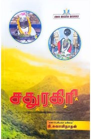 Sadhuragiri-[சதுரகிரி]