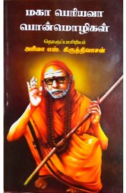 Maha Periyava Ponmozhigal-[மகா பெரியவா பொன்மொழிகள்]