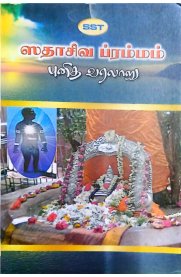 Sadasiva Brahmam Punitha Varalaru-[ஸதாசிவ ப்ரம்மம் புனித வரலாறு]