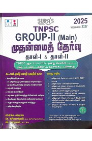 SURA`S TNPSC Group II Main Exam Paper-I and Paper-II Mandatory Tamil Eligibility Paper and General Studies Exam Book Guide [Tamil Medium] முதன்மைத் தேர்வு தாள் -1 & தாள் -2 [2025]