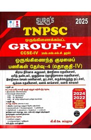 SURA`S TNPSC (CCSE IV) Group 4 and VAO (Combined)Exam All-in-One Complete Study Material Exam Book Guide [Tamil Medium 2025]ஒருங்கிணைந்த குடிமைப் பணிகள் தேர்வு -4 [தொகுதி -IV]