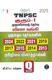 Sura TNPSC Group 1 Preliminary Exam Previous Year`s Questions with Detailed Answers and Quick Revision Book [குரூப்-Iமுதனிலைத் தேர்வு வினா வங்கி  2024]