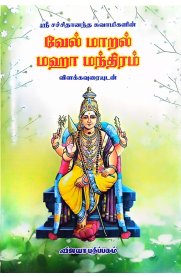 Vel Maral Maha Manthiram Vilakka Uraiyudan-[வேல் மாறல் மஹா மந்திரம் விளக்கவுரையுடன்]