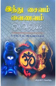 Hindu Saivam  Vainavam Or Arimugam-[இந்து சைவம் வைணவம் ஓர் அறிமுகம்]