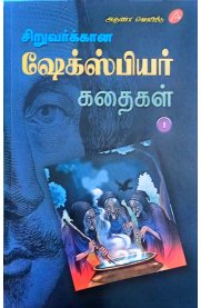 Siruvarkkana Shakespeare Kadhaigal Part 1-[சிறுவர்க்கான ஷேக்ஸ்பியர் கதைகள் பாகம் 1]