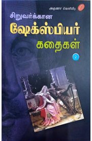 Siruvarkkana Shakespeare Kadhaigal Part 2-[சிறுவர்க்கான ஷேக்ஸ்பியர் கதைகள் பாகம்  2]