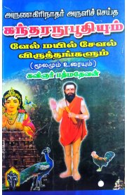 Gandharanuboothiyum Vel Mayil Seval Viruthangal-[கந்தரநுபூதியும் வேல் மயில் சேவல் விருத்தங்கள்]