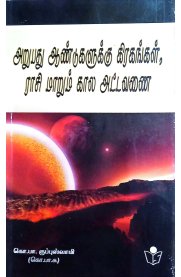 Arupathu Andugaluku Grahangal, Raasi Marum Kaala Attavanai-[அறுபது ஆண்டுகளுக்கு கிரகங்கள், ராசி மாறும் கால அட்டவணை]