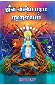 Jeeva Vasiya Prama Ragasiyam-[ஜீவ வசிய பரம ரஹஸ்யம்]