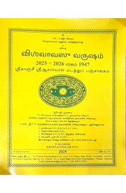 Visuvavasu Varusham Sri Kanchi Sri Acharyal Madathu Panchangam (2025-2026) [விசுவாவசு வருஷம் ஸ்ரீ காஞ்சி ஸ்ரீ ஆசார்யாள் மடத்து பஞ்சாங்கம்]