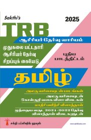 Sakthi TRB Pg Tamil Unitwise Study Materials with Objective Type Q & A and Previous Year Exam Solved Papers [முதுகலை பட்டதாரி ஆசிரியர் தேர்வு ] (2021-2022) [Based on New Syllabus]2025