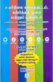 Cuuriculum Pedagogy And Assessment At Secondary Level [உயர்நிலை கலைத்திட்டம்,கற்பிக்கும் முறை மற்றும் மதிப்பிடுதல்]M.Ed-2nd Year-3rd Semester