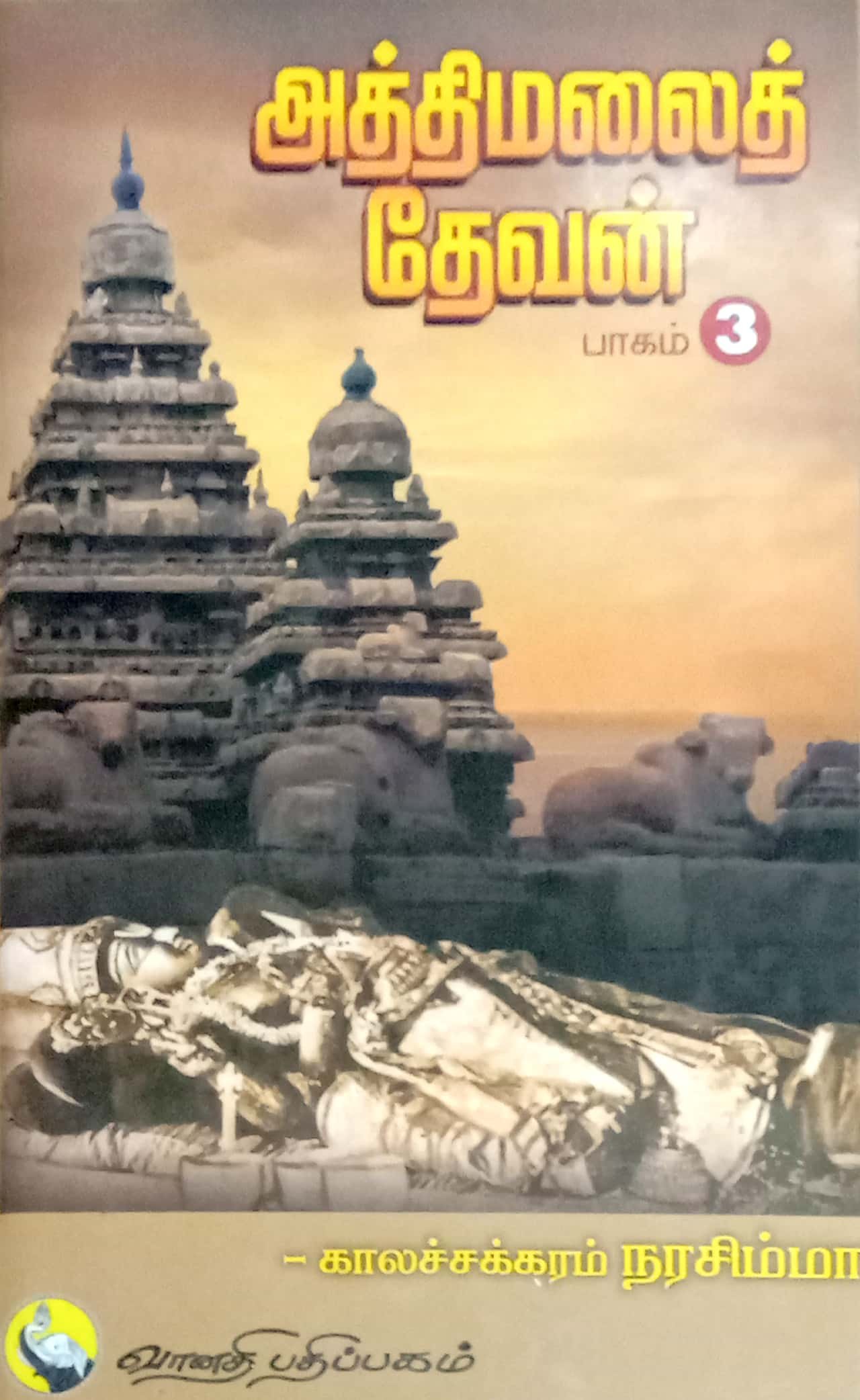 Athimalai Devan - Part 3 [அத்திமலைத் தேவன் - பாகம் 3]