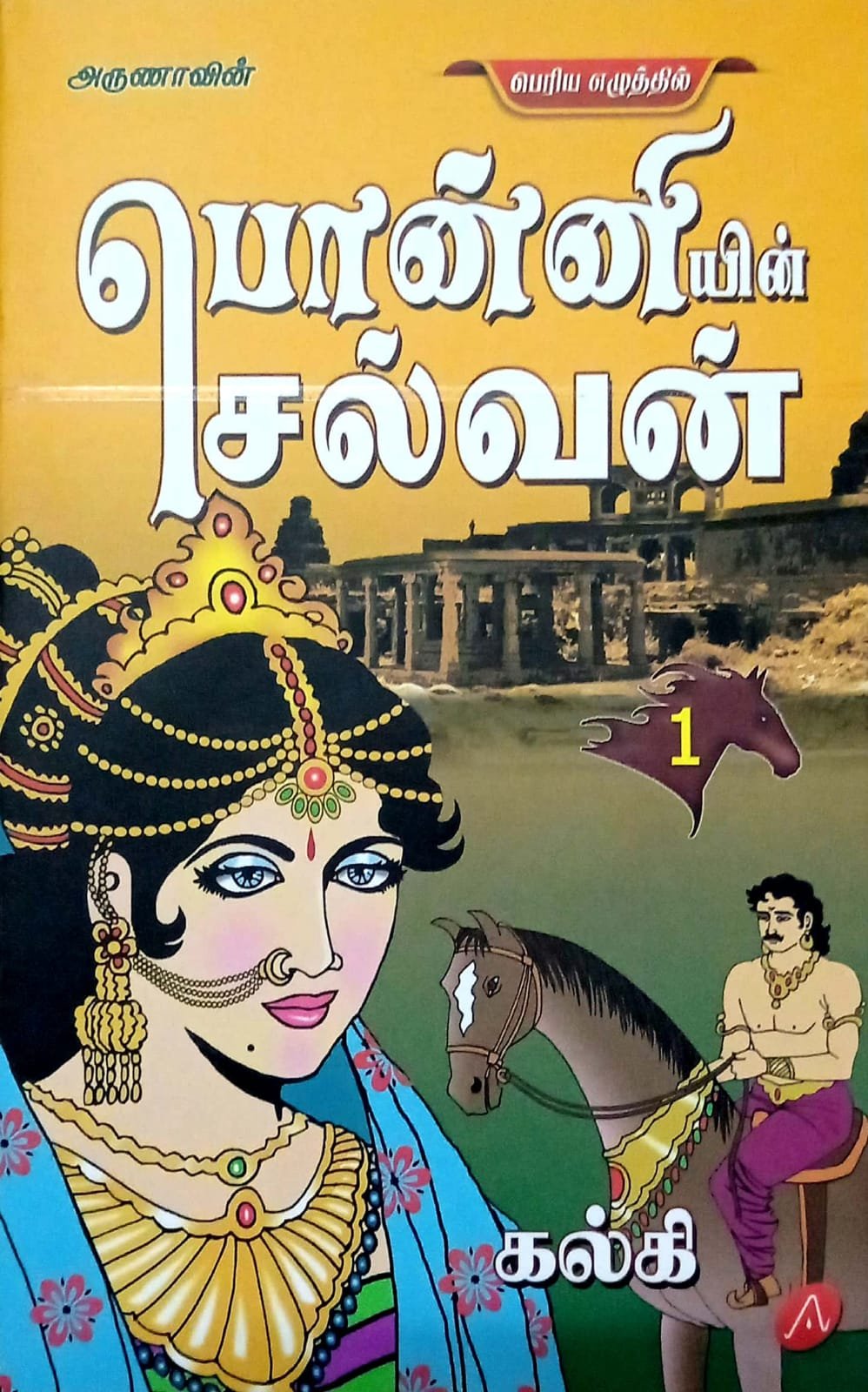 Ponniyin Selvan - 5 Vol Set [பொன்னியின் செல்வன் - 5 பாகங்கள்]