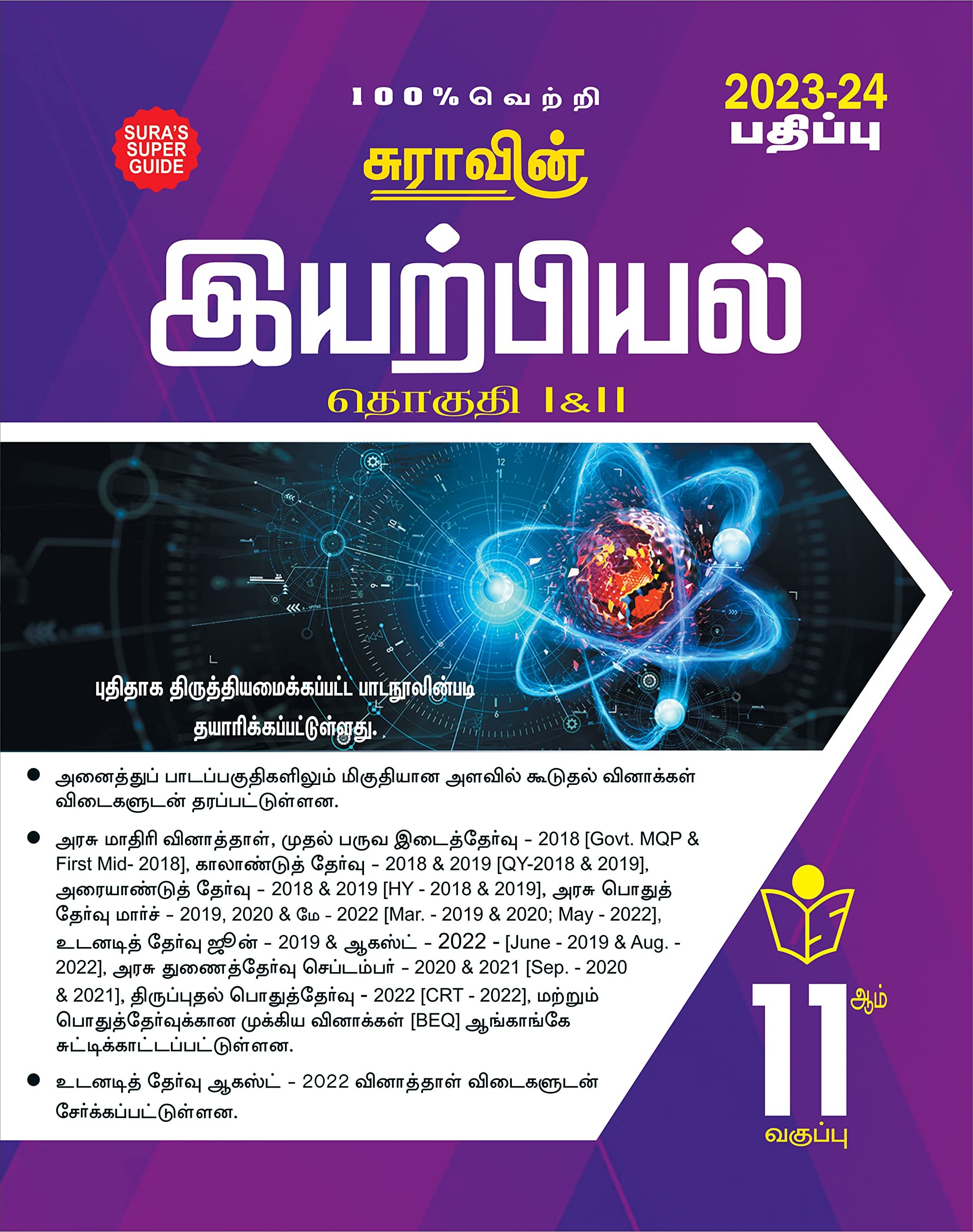 Routemybook Buy 11th Sura Physics [இயற்பியல்] Guide [based On The New