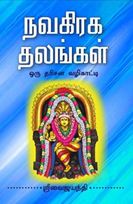 Temples & Sthala Puranas