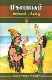 Mahabharatham Vanna Padakkadhai - Volume 1