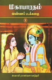 Mahabharatham Vanna Padakkadhai - Volume 2