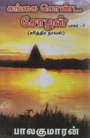 Gangai Konda Cholan [கங்கை கொண்ட சோழன்] - Volume 2