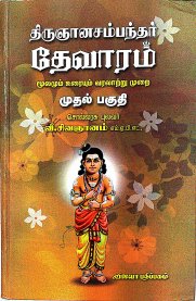 Thirugyana Sampandar Devaram [திருஞானசம்பந்தர் தேவாரம் - Volume 1]