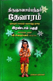 Thirugyana Sampandar Devaram [திருஞானசம்பந்தர் தேவாரம்  - Volume 2]