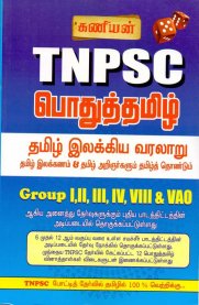 Kaniyan's TNPSC Podhu Tamil - Part 1