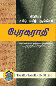 Lifco Tamil-Tamil-English Dictionary [லிப்கோ பேரகராதி]