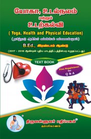 Yoga, Health and Physical Education [யோகா, உடல் நலம் மற்றும் உடற் கல்வி]