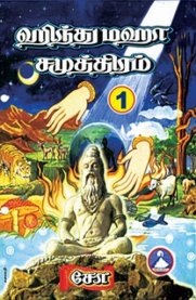 Hindu Maha Samutram - Vol 1 [ஹிந்து மஹா சமுத்திரம் - பாகம் 1]