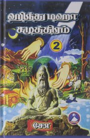 Hindu Maha Samutram - Vol 2 [ஹிந்து மஹா சமுத்திரம் - பாகம் 2]