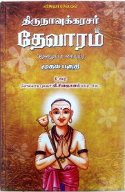 Thirunavukarasar Devaram - Vol 1 [திருநாவுக்கரசர் தேவாரம் - முதல் பகுதி]