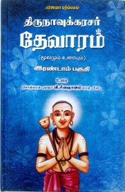Thirunavukarasar Devaram - Vol 2 [திருநாவுக்கரசர் தேவாரம் - இரண்டாம் பகுதி]