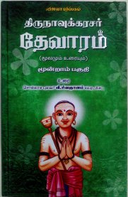 Thirunavukarasar Devaram - Vol 3 [திருநாவுக்கரசர் தேவாரம் - மூன்றாம் பகுதி]
