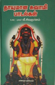 Thayumana Swami Padalgal / தாயுமான சுவாமி பாடல்கள்