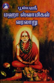 Poojya Sri Mahaswamigal Varalaru [பூஜ்யஸ்ரீ மஹாஸ்வாமிகள் வரலாறு]