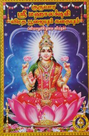 Guruvara Sri Mahalakshmi Viradha Poojayum Kadhayum [குருவார ஸ்ரீ மஹாலக்ஷ்மி விரத பூஜையும் கதையும்]