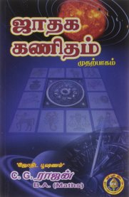 Jathaga Kanitham Vol-1 [ஜாதக கணிதம் - முதற்பாகம்]
